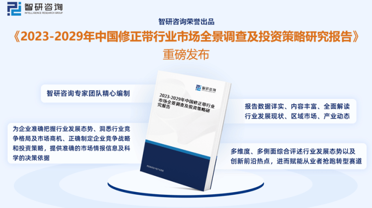 行业干货！智研咨询发布：2023年中国修正带行业市场分析报告