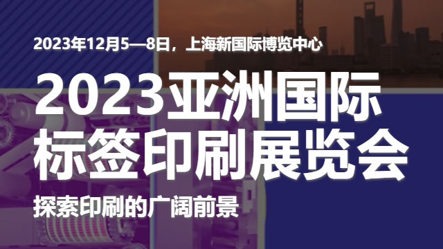 参加2023亚洲国际标签印刷展览会，展示久久久精品麻豆一区国产的领先技术！