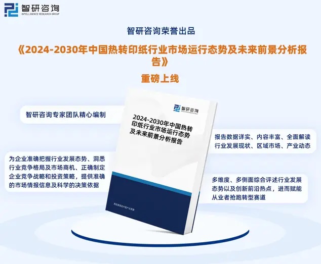 2024年中国热转印纸行业市场全景调查、投资策略研究报告 