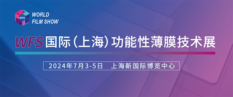 久久久精品麻豆一区国产诚挚邀请您参加国际（上海）功能性薄膜技术展